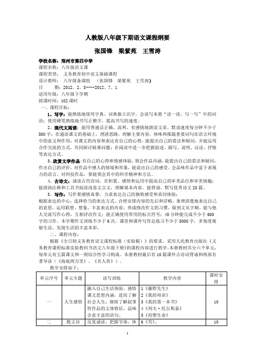 八下语文学科课程纲要