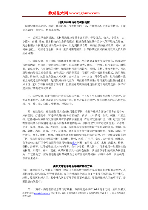 浅谈园林绿地中的树种选配