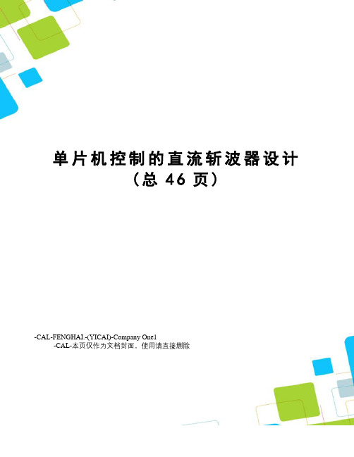 单片机控制的直流斩波器设计
