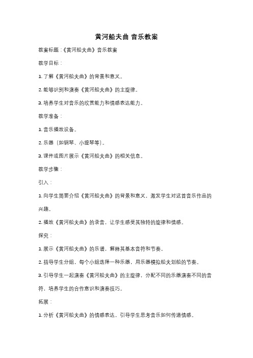 黄河船夫曲 音乐教案