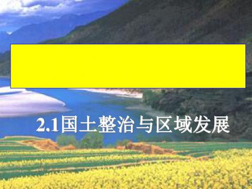 国土整治与区域发展PPT课件(上课用)人教课标版