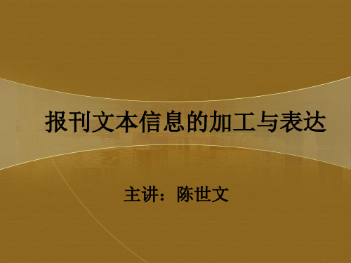报刊类文本信息的加工与表达教案