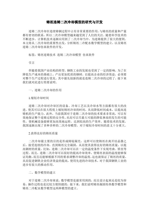 铸坯连铸二次冷却模型的研究与开发