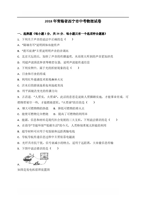2018年青海省西宁市中考物理试卷有答案解析