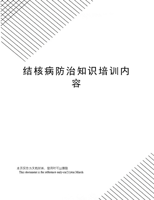 结核病防治知识培训内容