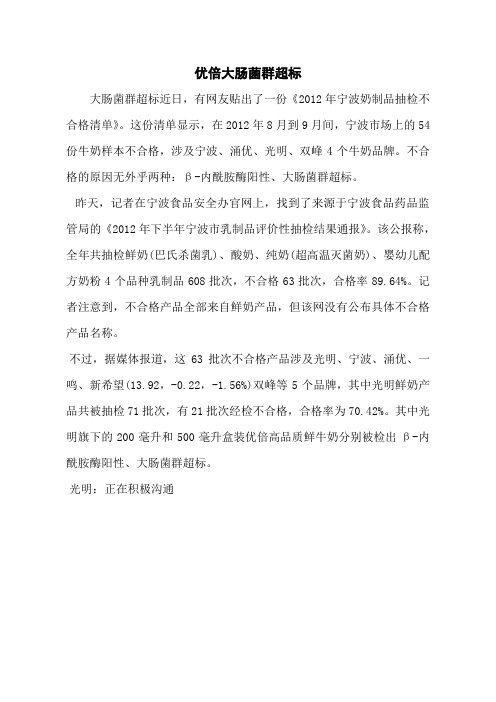 优倍大肠菌群超标