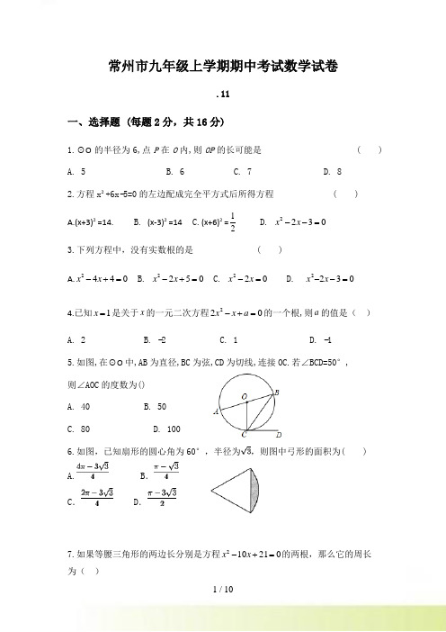 江苏省常州市九年级上学期期中考试数学试卷（，含答案）