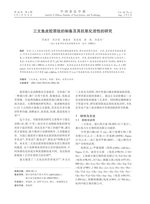 三文鱼皮胶原肽的制备及其抗氧化活性的研究