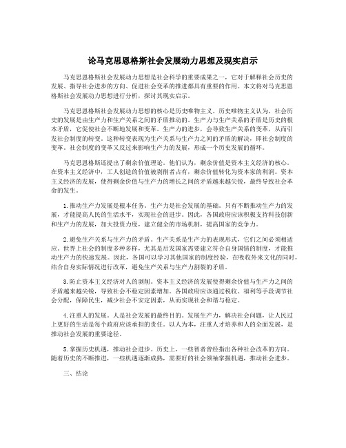 论马克思恩格斯社会发展动力思想及现实启示