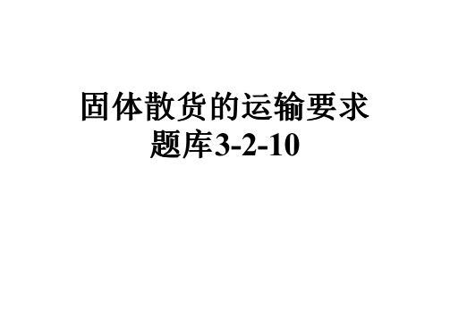 固体散货的运输要求题库3-2-10