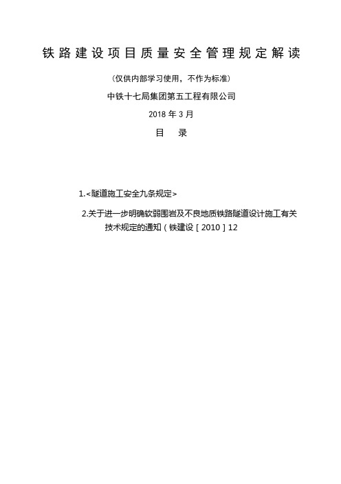 铁路建设项目质量安全红线管理规定解读手册