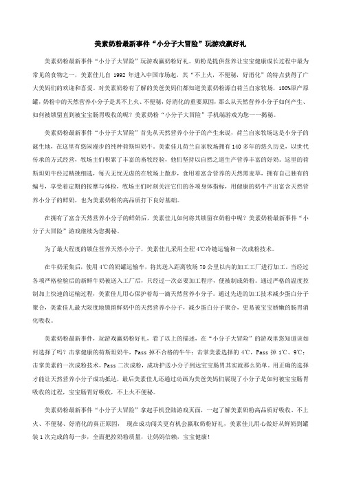 美素奶粉最新事件“小分子大冒险”玩游戏赢好礼