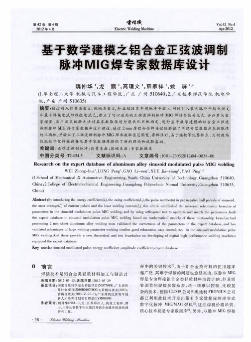 基于数学建模之铝合金正弦波调制脉冲MIG焊专家数据库设计
