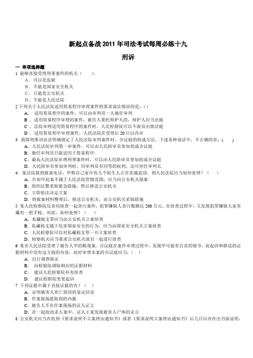 2011年新起点考前冲刺信息点题班杨立新刑诉每周必练