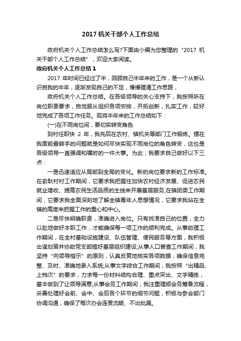 2017机关干部个人工作总结