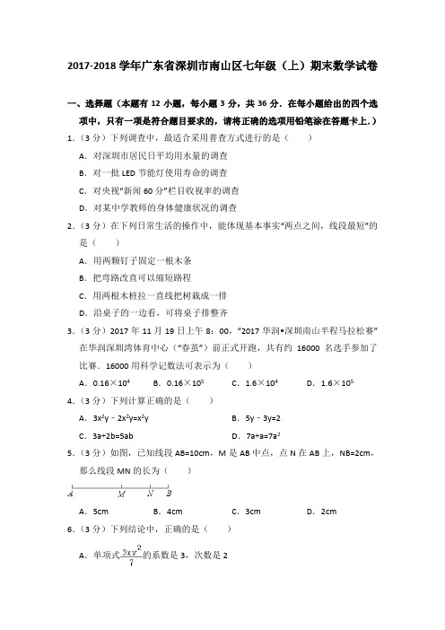 2017-2018学年广东省深圳市南山区七年级(上)期末数学试卷