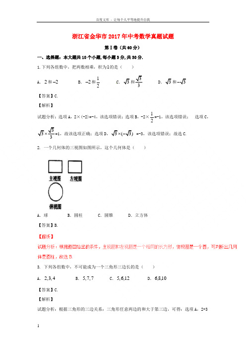 浙江省金华市2017年中考数学真题试题含解析