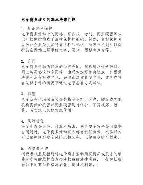 电子商务涉及的基本法律问题
