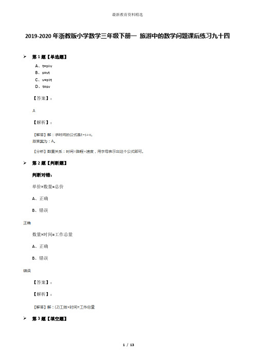 2019-2020年浙教版小学数学三年级下册一 旅游中的数学问题课后练习九十四