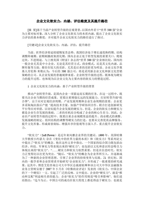企业文化软实力：内涵、评估维度及其提升路径