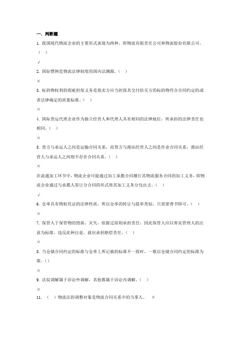 物流法律法规试题及复习资料