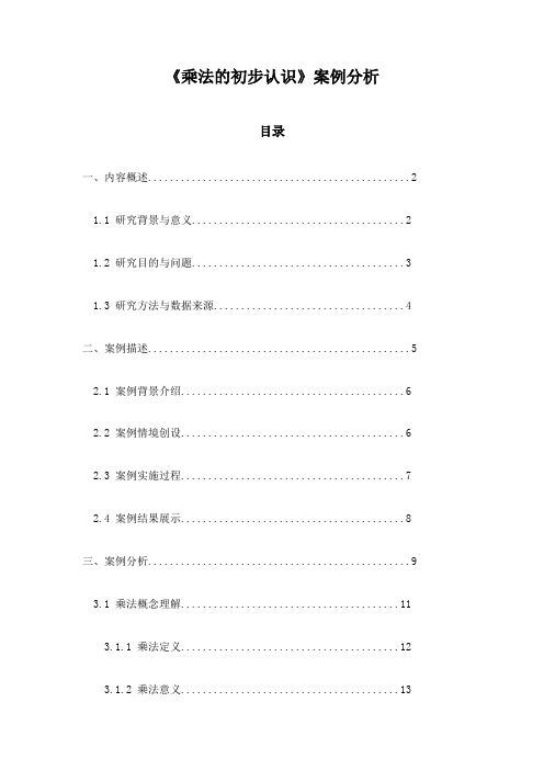 《乘法的初步认识》案例分析