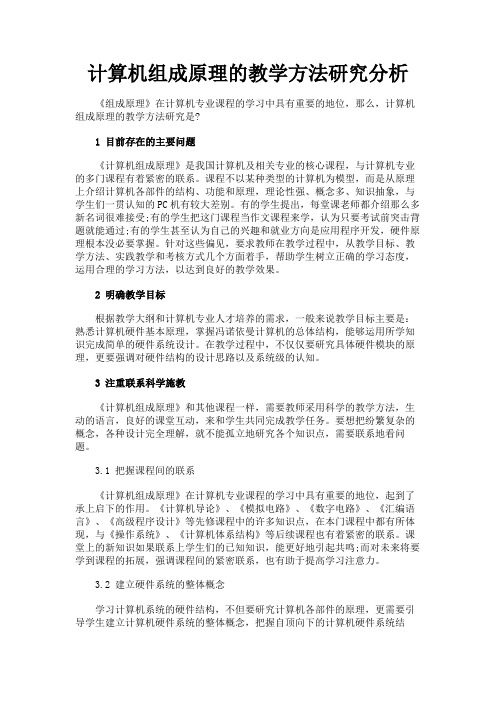最新 计算机组成原理的教学方法研究分析-精品