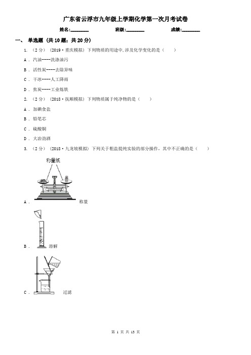 广东省云浮市九年级上学期化学第一次月考试卷