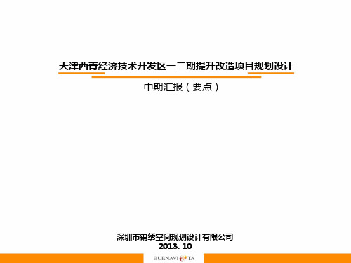 西青未来城规划中期汇报-规划部分