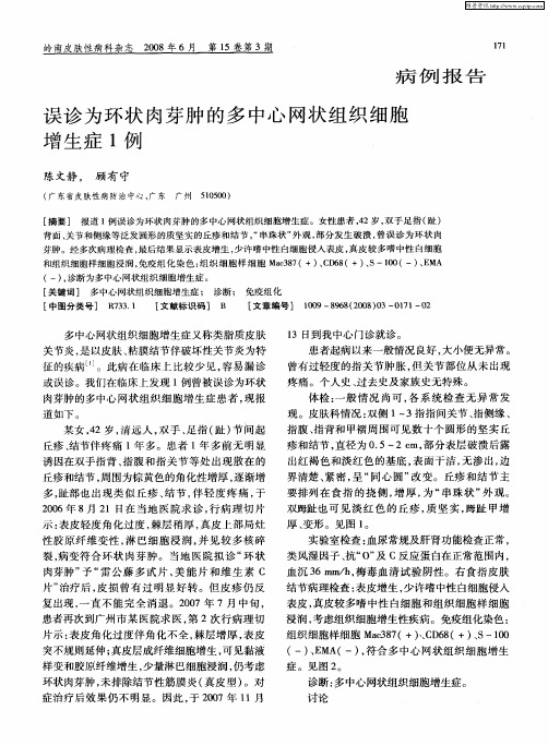 误诊为环状肉芽肿的多中心网状组织细胞增生症1例