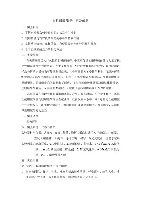 有机磷酸酯类中毒及解救实验指导