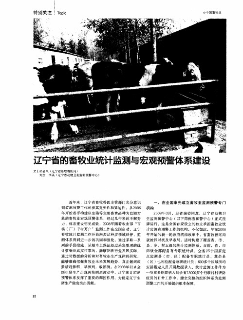 辽宁省的畜牧业统计监测与宏观预警体系建设