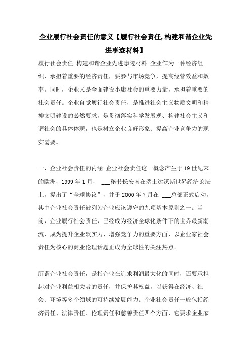 企业履行社会责任的意义【履行社会责任,构建和谐企业先进事迹材料】