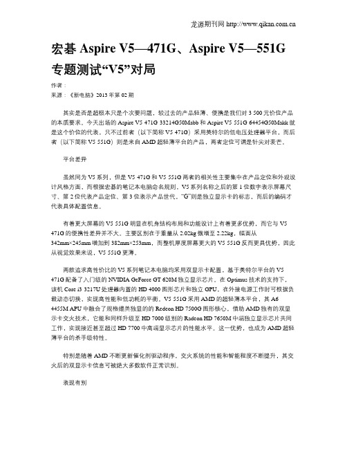 宏碁Aspire V5—471G、Aspire V5—551G专题测试“V5”对局