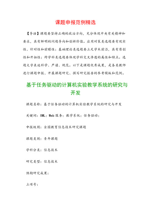 课题申报书：基于任务驱动的计算机实验教学系统的研究与开发