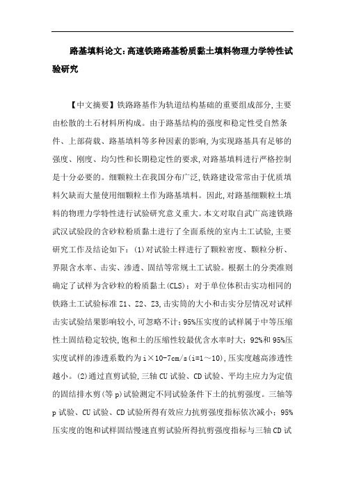 路基填料论文：高速铁路路基粉质黏土填料物理力学特性试验研究