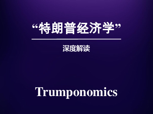 特朗普经济学深度解析