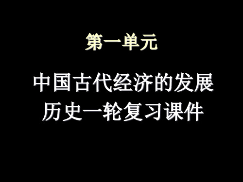 高三历史一轮复习 必修二第一单元1.2课