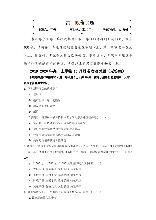 2019-2020年高一上学期10月月考政治试题(无答案)