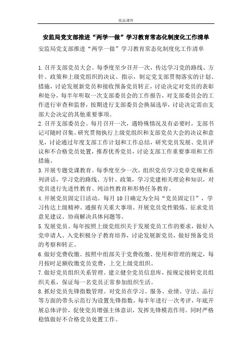 安监局党支部推进“两学一做”学习教育常态化制度化工作清单