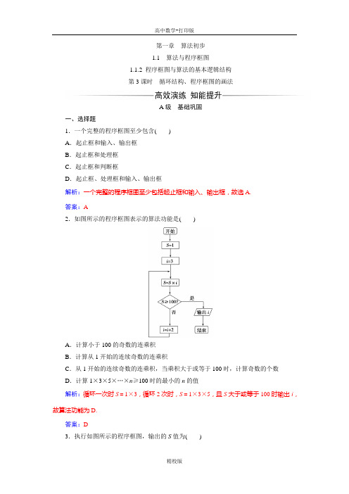 人教新课标版数学高二-人教A版必修三练习  第3课时循环结构、程序框图的画法