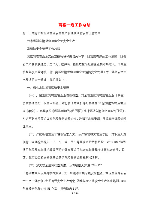 两客一危工作总结