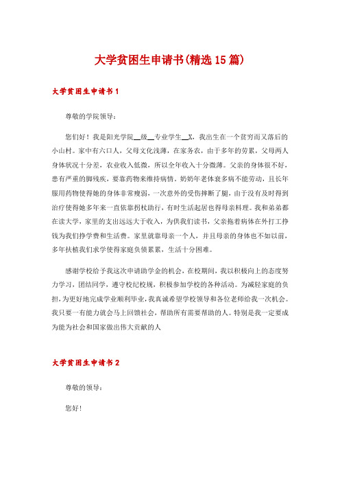 大学贫困生申请书(精选15篇)