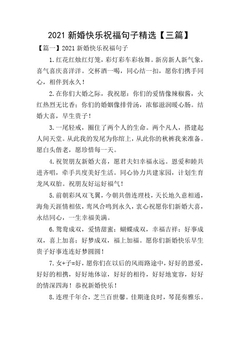 2021新婚快乐祝福句子精选【三篇】