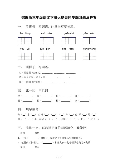 部编版三年级语文下册火烧云同步练习题及答案
