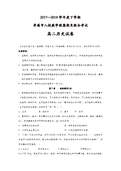 湖北省孝感市八校教学联盟2017-2018学年高二下学期期末联合考试历史试卷-含答案