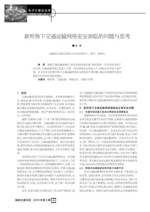 新形势下交通运输网络安全面临的问题与思考
