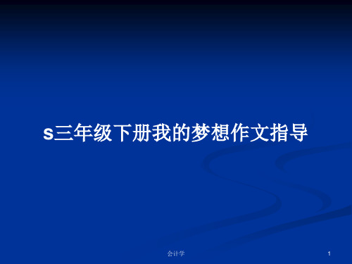 s三年级下册我的梦想作文指导PPT教案