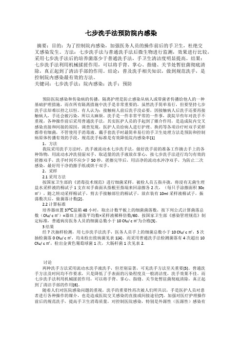 七步洗手法预防院内感染