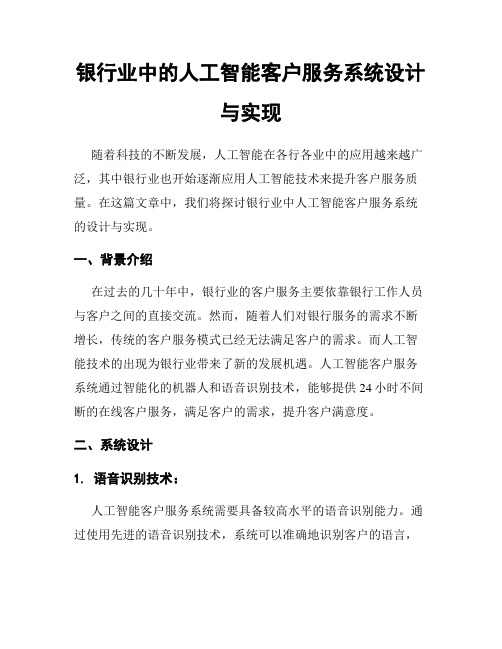 银行业中的人工智能客户服务系统设计与实现